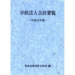 学校法人会計要覧　平成１２年版