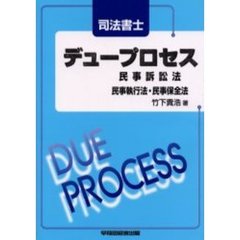 司法書士デュープロセス民事訴訟法・民事執行法・民事保全法