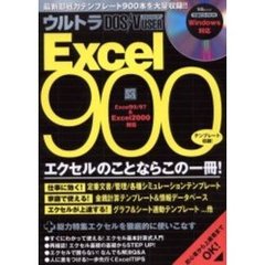 ウルトラＤＯＳ／Ｖ　ＵＳＥＲ　Ｅｘｃｅｌ　９００　エクセル上達へのいちばんの近道！