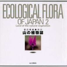 山の植物誌