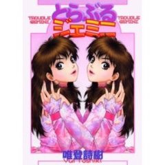 とらぶるジェミニ