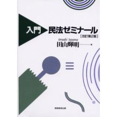 入門民法ゼミナール　改訂第２版