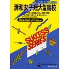 清和女子短期大学附属高等学校　５年間入試と研究