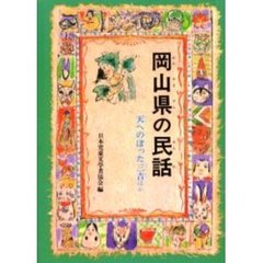 岡山県の民話　オンデマンド版