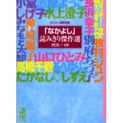 「なかよし」読みきり傑作選　１９７６～８０