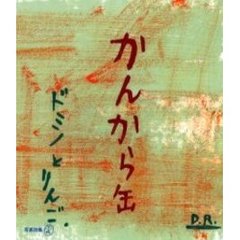 かんから缶
