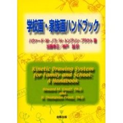 学校画・家族画ハンドブック