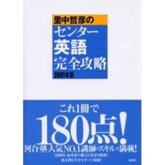 里中哲彦のセンター英語完全攻略　２００１年版