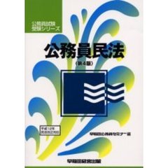 公務員民法　第４版