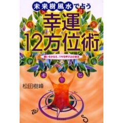 未来樹風水で占う幸運１２方位術　願いをかなえ、ツキを呼び込む秘法