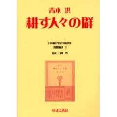 日本植民地文学精選集　００８朝鮮編２　復刻　耕す人々の群　解説：布袋敏博　初版：第一書房　昭和１６年刊