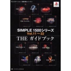 ＳＩＭＰＬＥ　１５００シリーズＶｏｌ．１１～２２　ＴＨＥガイドブック