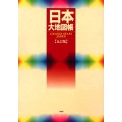日本大地図帳　５訂版