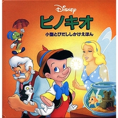 ピノキオ
