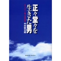 中村正常／著 - 通販｜セブンネットショッピング