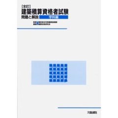 建築積算資格者試験問題と解説　学科編　全訂