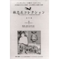 林忠正コレクション　全５巻