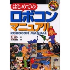 はじめてのロボコンマニュアル
