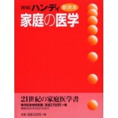 家庭の医学　ハンディ新赤本　新版