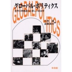 グローバル・ポリティクス　世界の再構造化と新しい政治学