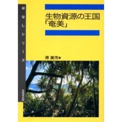 生物資源の王国「奄美」