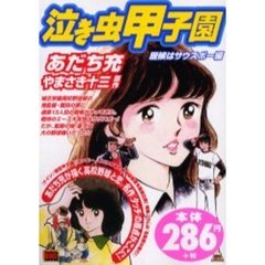 泣き虫甲子園［居候はサウスポー編］