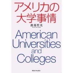 アメリカの大学事情