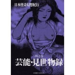 日本怪奇幻想紀行　４之巻　芸能・見世物録