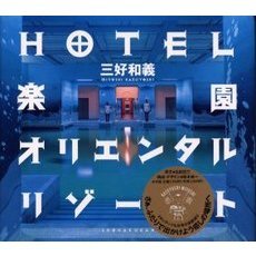 ＨＯＴＥＬ楽園オリエンタルリゾート