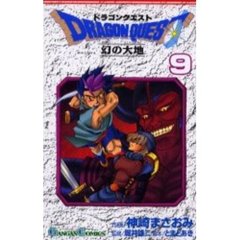 ドラゴンクエスト　幻の大地　　　９