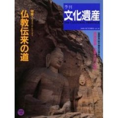 季刊文化遺産　第１０号秋・冬号　仏教伝来の道／高層建築「出雲大社」の謎