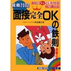 面接完全ＯＫの鉄則　深層心理アプローチ　就職２００２　会社にウンといわせる自己演出法