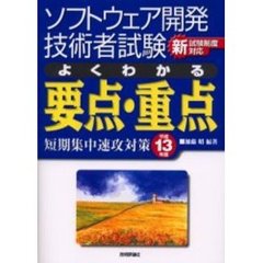 ソフトウェア開発技術者試験よくわかる要点・重点　短期集中速攻対策　平成１３年度
