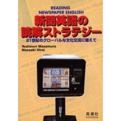新聞英語の読解ストラテジー　２１世紀のグローバルな文化交流に備えて