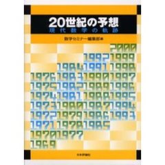 ２０世紀の予想　現代数学の軌跡