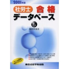 社労士合格データベース　２００１年版６　国民年金法