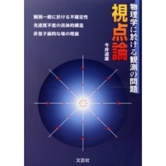 視点論　物理学に於ける観測の問題