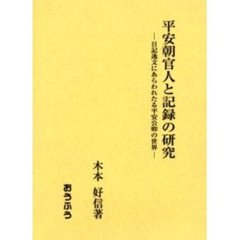 平安朝官人と記録の研究　日記逸文にあらわれたる平安公卿の世界