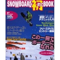 ＳＮＯＷＢＯＡＲＤ初めてＢＯＯＫ