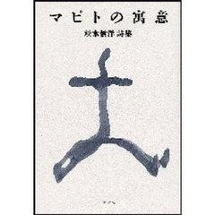 マピトの寓意