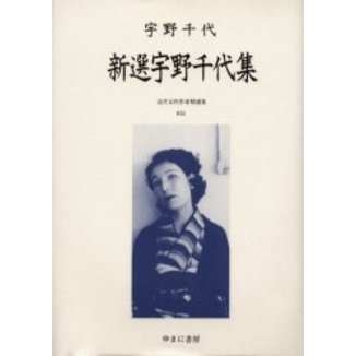 近代女性作家精選集 032 復刻 新選宇野千代集 解説：大塚豊子 初版