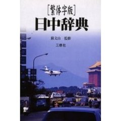 日中辞典　繁体字版