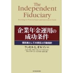 企業年金運用の成功条件　受託者としての責任と行動指針