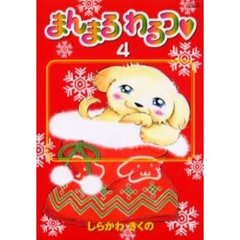 まんまるわるつ　　　４