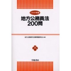 これで完璧 地方公務員法200問