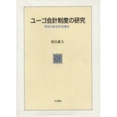 ユーゴ会計制度の研究　所得分配会計変遷史