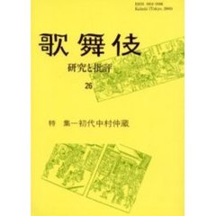 歌舞伎　研究と批評　２６　歌舞伎学会誌　特集－初代中村仲蔵