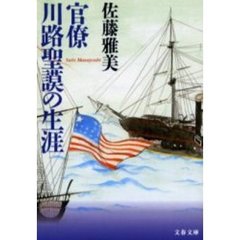 官僚川路聖謨の生涯