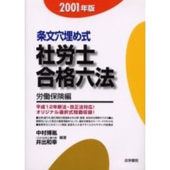 条文穴埋め式社労士合格六法　２００１年版労働保険編