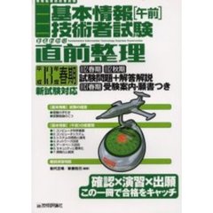 基本情報技術者試験〈午前〉まるわかり直前整理　平成１３年度春期